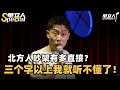 李梦杰 北方人吵架 谁慢谁就输了 单立人Special 李梦杰 单立人喜剧 脱口秀 单口喜剧 喜剧之王单口季 李梦杰 北方人吵架 谁慢谁就输了 单立人Special 李梦杰 单立人喜剧 脱口秀 单口喜剧 喜剧之王单口季