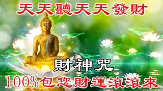 💰【招財音樂】100%包您財運滾滾來 | 天天聽天天發財 | 保證發達 | 金融繁榮 | 成功和運氣 | 一听就發財 | 萬事如意 | 恭喜發財 | 真正的財神歌