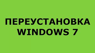 ПЕРЕУСТАНОВКА WINDOWS 7 НА НОУТБУКЕ КОМПЬЮТЕРЕ. КАК ПЕРЕУСТАНОВИТЬ WINDOWS 7 С ФЛЕШКИ ДИСКА