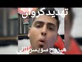 كروان مشاكل بيتهددبالفويسات والاسكرينات هتوديه ورا الشمس 