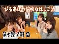 【三軒茶屋ではしご酒】第5弾！ぴるあぽの愉快なはしご酒_前編