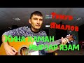 Очень красивая песня на башкирском под гитару - Һиңә һаман йырҙар яҙам (cover by Guitar TIMe)