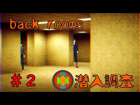 【Escape the Backrooms】潜入捜査だよ！探索楽しすぎる～！！【なにゆる】