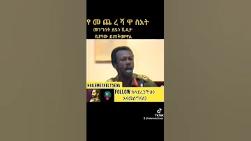 የመንግስቱ ሀይለማርያም የመጨሻረ ንግግር ይሄንን ህዝብ መሸወድ የለብንም 
