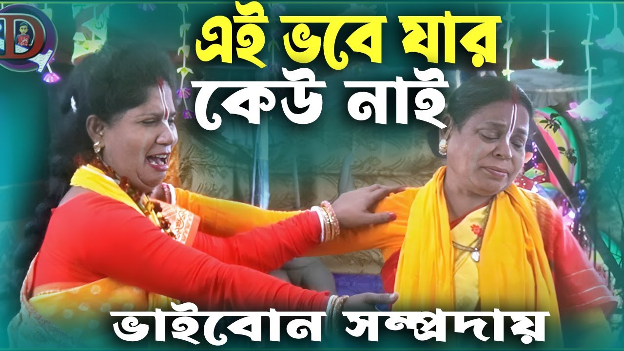 ভবে যার কেউ নাই রে /বীনা/ভাইবোন সম্প্রদায়/dibboy joti