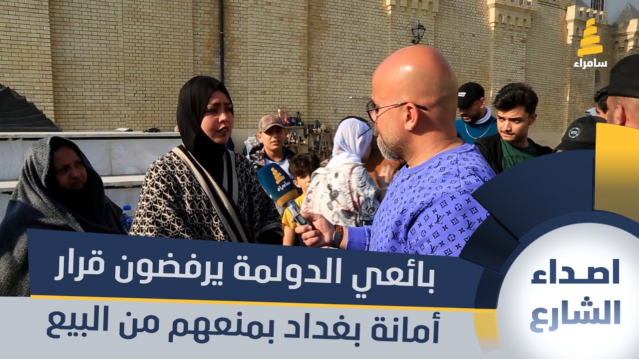 بائعي الدولمة يرفضون قرار أمانة بغداد بمنعهم من البيع في شارع المتنبي!