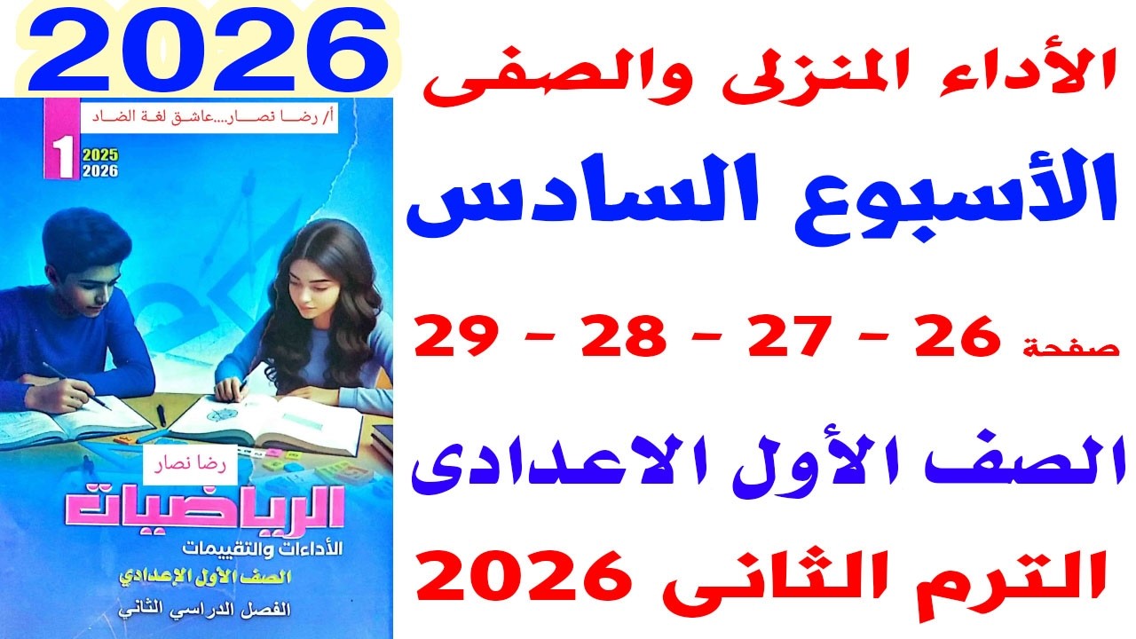 حل صفحة 26-27-28-29 من كتاب التقييم على الاداء المنزلى والصفى الصف الاول الاعدادى الاسبوع السادس2026