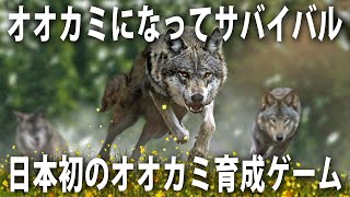 【ウルフゲーム】オオカミになって危険な世界をサバイバル日本初のオオカミ育成ゲーム【アフロマスク】