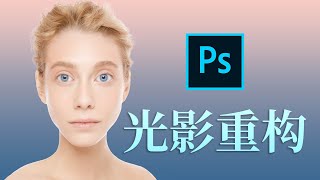 用Photoshop对人像进行光影重构 by 巫师后期.wrcolor 8,923 views 3 months ago 24 minutes
