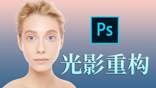 用Photoshop对人像进行光影重构