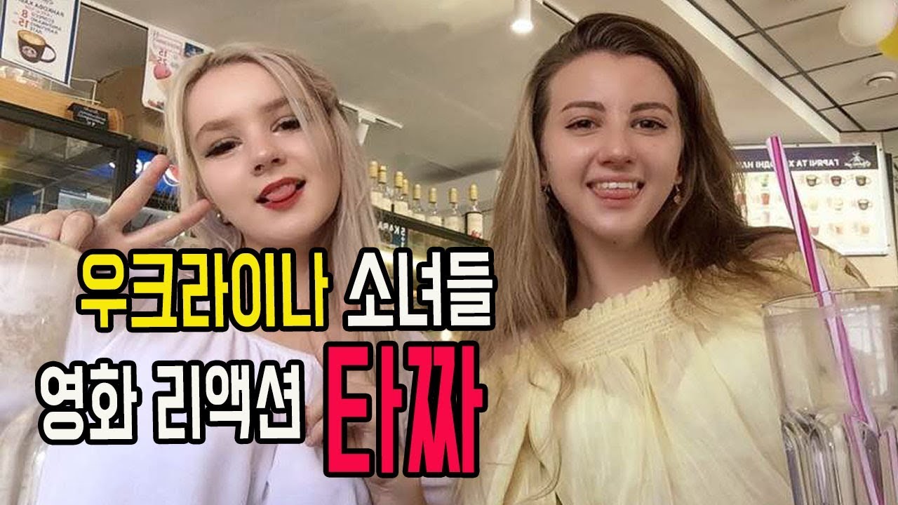 #4 우크라이나 소녀들 한국영화 리액션 '타짜'