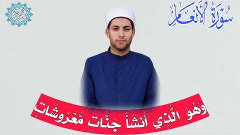 ربع(وَهُوَ الَّذِي أَنشَأَ جَنَّاتٍ مَّعْرُوشَاتٍ)سورة الأنعام برواية ورش عن نافع ضمن الختمة المرتلة