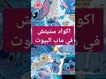 كود ستيتش في ماب البيوت Roblox روبلوكس ماب البيوت Brookhaven كود ستيتش بوسكا كود ستيتش في ماب البيوت Roblox روبلوكس ماب البيوت Brookhaven كود ستيتش بوسكا