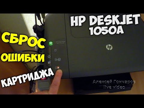 Сброс ошибки картриджа HP Deskjet 1050A