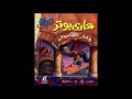 رواية مسموعة هاري بوتر وحجر الفيلسوف رواية مسموعة هاري بوتر وحجر الفيلسوف