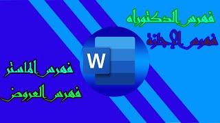 الفهرس في رسائل الماستر، الدكتوراه، الإجازة،  الدرس الأخير