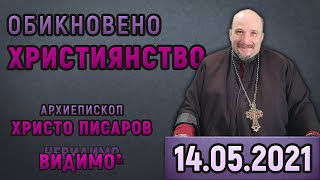 ❗ Архиепископ ХРИСТО ПИСАРОВ ще говори с Десислава Иванова Петрова от ⏰ 17:00 във ВИДИМО И НЕВИДИМО