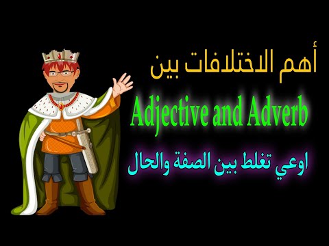 أهم فرق بين الصفة والحال تريكات جامدة جدا Adjective And Adverb