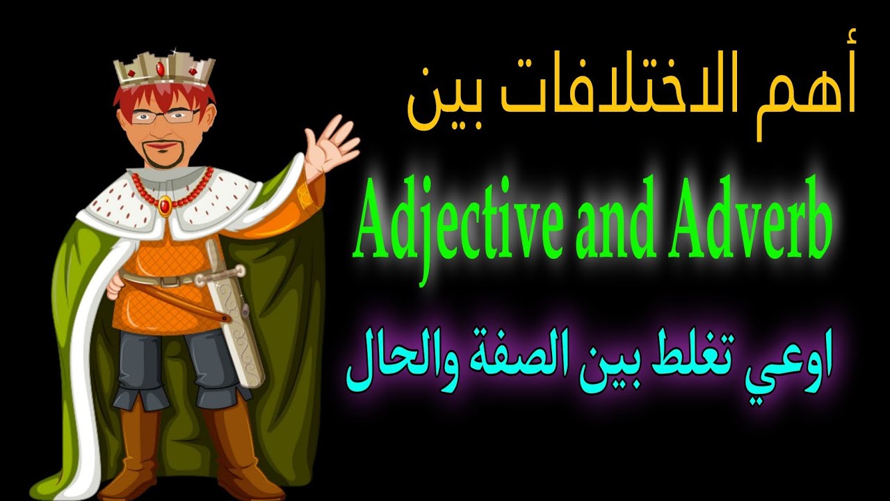 أهم فرق بين الصفة والحال .  تريكات جامدة جدا. Adjective and adverb.