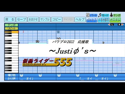 【パワプロ2022　応援歌】～Justiφ’ｓ(音量UP再投稿)仮面ライダー555　ＯＰ～