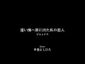 遠い海へ旅に出た私の恋人(ジャックス)cover 甲斐よしひろ _#弾き語り