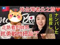 台湾でナンパしてみた！旦那を見つける旅スタート😍路上看到台灣帥哥就搭訕了