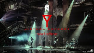 ระหว่างขับรถ Live - The Yers「Virtual Concert」