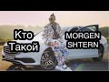 MORGENSHTERN / КТО ТАКОЙ MORGENSHTERN / MORGENSHTERN Cadillac