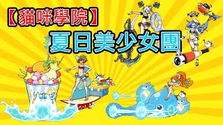 【貓咪學院】 夏日美少女團 《菲爾 傑克森》|熱帶卡莉法|盛夏白兔女俠|常夏果實八戒貓|灼熱海灘悟空貓|潮風水手悟淨貓|海漾狙擊天才沙紀|仲夏不明貓|陸海輝夜姬|夏色萌萌貓|日曬貓|救生貓兄弟 【貓咪學院】 夏日美少女團 《菲爾 傑克森》|熱帶卡莉法|盛夏白兔女俠|常夏果實八戒貓|灼熱海灘悟空貓|潮風水手悟淨貓|海漾狙擊天才沙紀|仲夏不明貓|陸海輝夜姬|夏色萌萌貓|日曬貓|救生貓兄弟