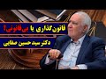 نقد نظام حقوقی ایران قانون گذاری قضاوت و اجرای قانون گفت وگو با دکتر سید حسین صفایی 
