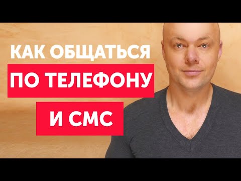 Как общаться с мужчиной по телефону и в СМС переписках