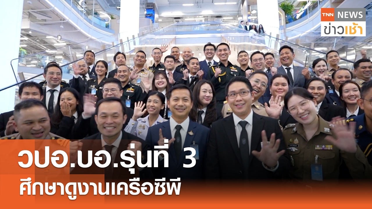วปอ.บอ.รุ่นที่ 3 ศึกษาดูงานเครือซีพี l TNN ข่าวเช้า l 26-02-2026