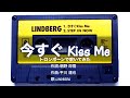 今すぐKiss Me | LINDBERG|トロンボーン