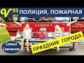 Праздник города США, Полиция, Пожарные, Бесплатно Призы Влог 93 будни многодетной семьи Савченко