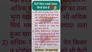 Fatty Liver किन्हें ज्यादा होता है❓🤔#healthtips #shortsfeed #ayurved #health #shorts
