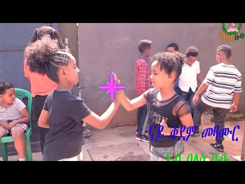 ናይ ቀደም መዛሙራት በለስ ቡቡ Old Song Beles Bubu Nursery Rhymes