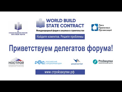 Форум о закупках в строительстве и проектировании World Build/State Contract.