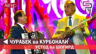 Чурабек Назри ва Курбонали Рахмон - Устод ва Шогирд (2019)