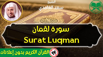 31 - Surat Luqman Saad Al Ghamdi - Hafs Narration سورة لقمان - الشيخ سعد الغامدي - رواية حفص