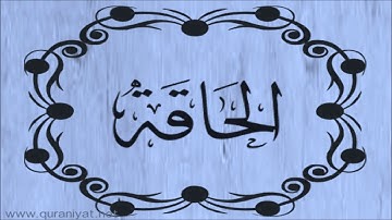 الشيخ عبد الله بصفر - سورة الحاقة