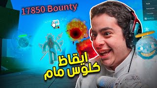 سلسلة الى ال30 مليون باونتي | ايقاظ كلوس💀🔥(بلا هياط 🤫🔥)#15 | Roblox Blox Fruit