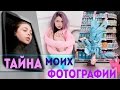 Тайна моих фотографий 5