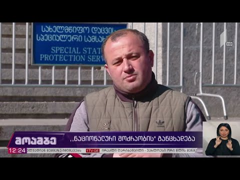 „ნაციონალური მოძრაობის“ განცხადება
