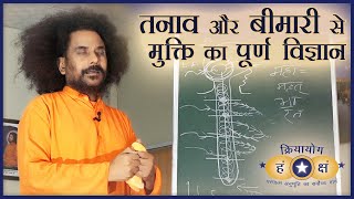 क्रियायोग - तनाव और बीमारी से मुक्ति का पूर्ण विज्ञान | Remove Stress & Sickness (Hindi)