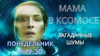 Анка Пересильд — Вызов. Интересный сериал. Женщина астронавт оказалась в непростой ситуации.