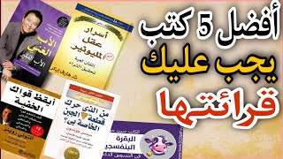 خمسة كتب لا تضيع شبابك قبل قرائتها 