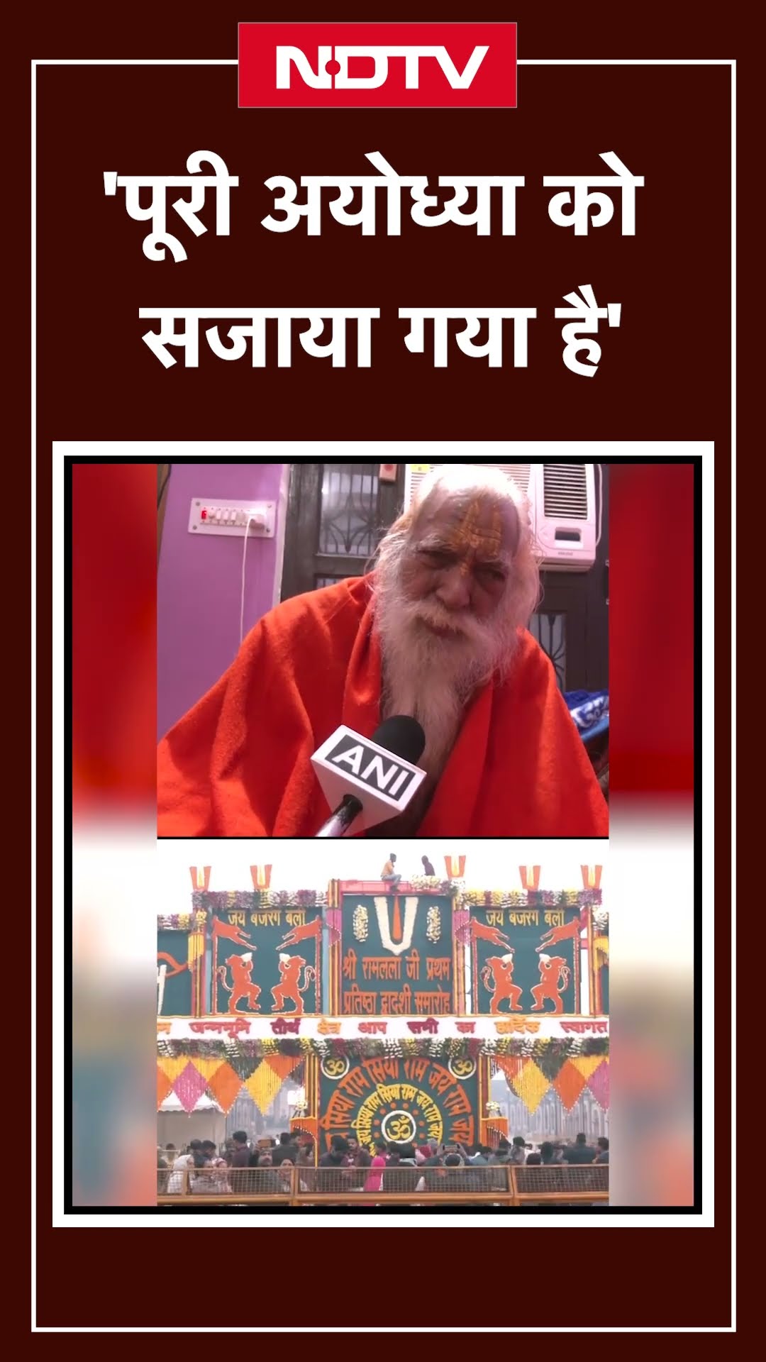 Pran Pratishtha Anniversary: Ram Mandir के मुख्य पुजारी Satyendra Das ने दी कार्यक्रम की जानकारी
