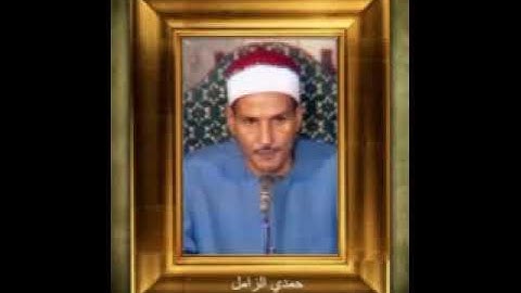 حمدي الزامل - ماتيسر من سورة الصافات (75 - 126)  - استديو