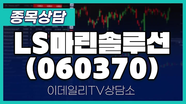 LS마린솔루션(060370) - 종목상담 김현구 멘토 (20241228)
