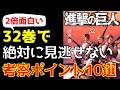 【進撃の巨人最新刊】32巻で絶対に見逃せない考察10選【ネタバレは単行本32巻まで】
